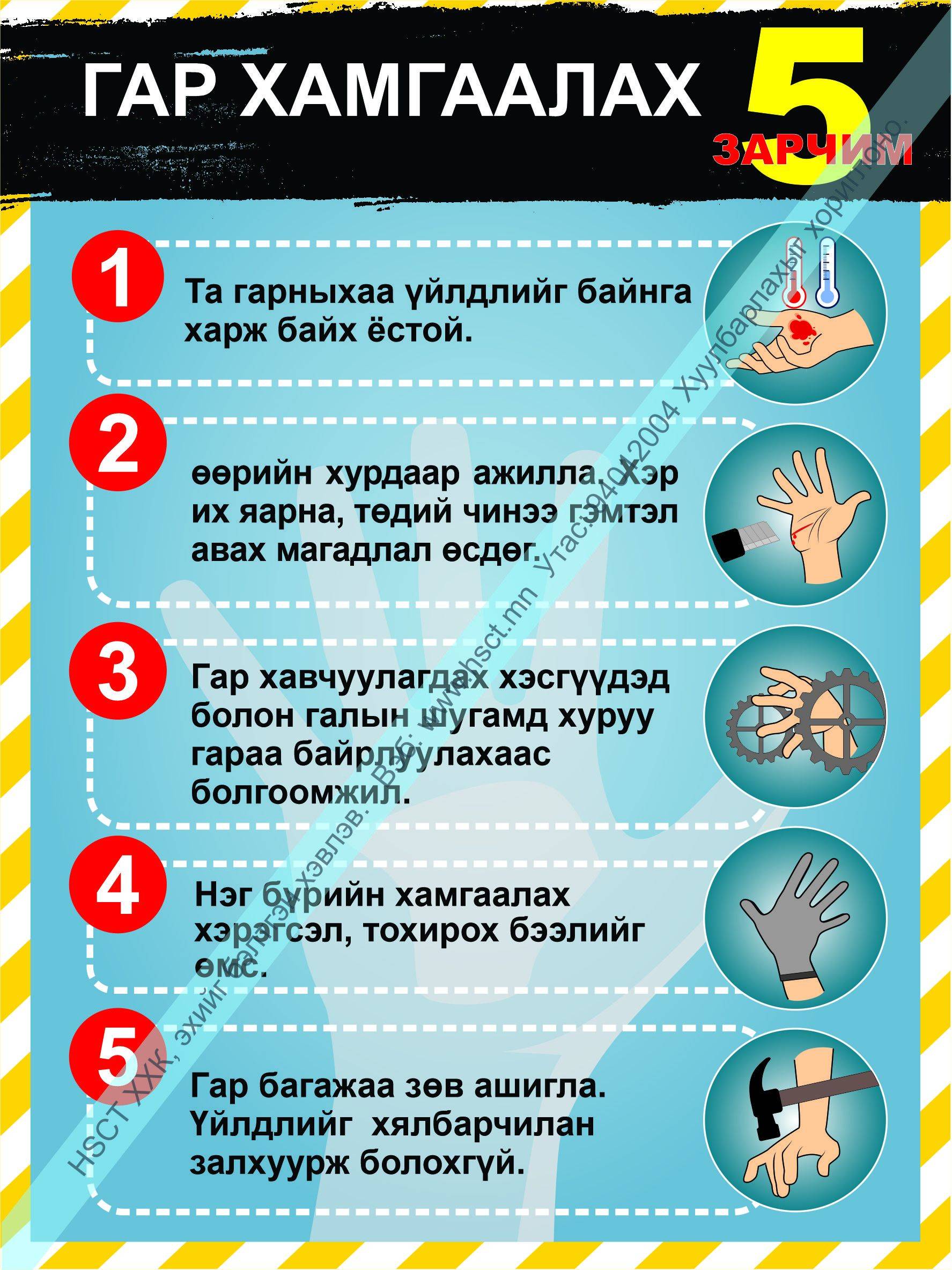 Гар хамгаалах 5 зарчим